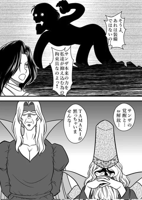「サンザの装備が脱げていきますっ」
「な、何なんですかっ、アレは一体?」
「そうよアレは装備ではないの⋯
サンザ本来の力を私達が抑え込む為の拘束具なのよ!!」
「アレが⋯本来の忍者の姿⋯あんなのが⋯」

「サンザの覚醒⋯ω開放⋯
始まったな⋯」
「あぁ、TAMAKIが黙っちゃいませんな⋯」(笑) 
