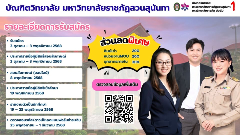 GradSsru's tweet image. เปิดรับสมัครนักศึกษา ระดับบัณฑิตศึกษา
ประกาศรายชื่อผู้มีสิทธิ์สอบสัมภาษณ์ : 5 พฤศจิกายน 2568
สอบข้อเขียน/สัมภาษณ์ (ออนไลน์) : 8 พฤศจิกายน 2568
ประกาศรายชื่อผู้มีสิทธิ์เข้าศึกษา : 19 พฤศจิกายน 2568
รายงานตัวเป็นนักศึกษา : 19 – 23 พฤศจิกายน 2568