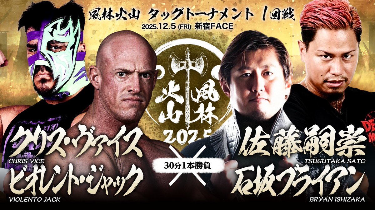ZERO1_Wrestling's tweet image. ／
#風林火山2025 
12.5新宿 開幕戦！
対戦カード発表🔥
＼
⭐︎『風林火山タッグトーナメント1回戦』30分1本勝負
ハヤブサ＆新崎人生 VS 田中将斗＆Ｘ

⭐︎『風林火山タッグトーナメント1回戦』30分1本勝負
クリス・ヴァイス＆ビオレント・ジャック　VS 佐藤嗣崇＆石坂ブライアン…