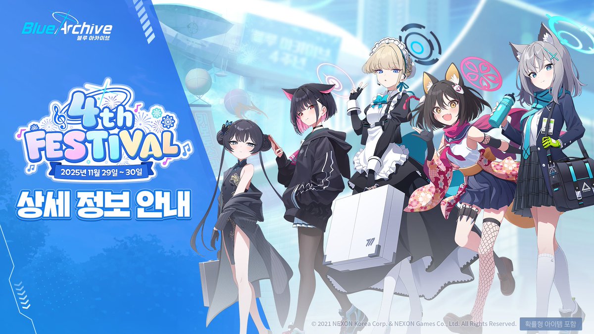 [블루 아카이브 4주년 페스티벌 행사 세부정보 안내]

선생님! 블루 아카이브 ‘4주년 페스티벌’이 다가오고 있습니다.

다양한 행사 정보를 확인하실 수 있는 특별 페이지가 준비되었으니, 메인 스테이지 프로그램부터 입장 안내, 편의시설, 코스프레 가이드 등, 행사 시작 전 자세한 내용을 확인해