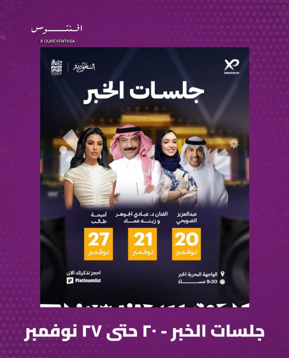 EventoTicket's tweet image. حفلات جلسات الخبر من ٢٠ حتى ٢٧ نوفمبر 🎵 

عبدالعزيز الضويحي - ٢٠ نوفمبر 

عبادي الجوهر وزينة عماد - ٢١ نوفمبر

أميمة طالب - ٢٧ نوفمبر

تُطرح التذاكر عبر الرابط في الصفحة 📲🤩