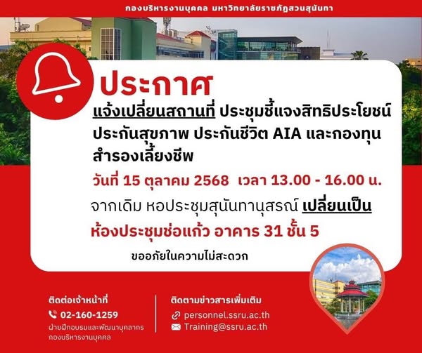 GradSsru's tweet image. 📷ประกาศ แจ้งเปลี่ยนสถานที่
📷ประชุมชี้แจงสิทธิประโยชน์ประกันสุขภาพ ประกันชีวิต AIA และกองทุนสำรองเลี้ยงชีพ วันที่ 15 ตุลาคม 2568 เวลา 13.00 - 16.00 น.