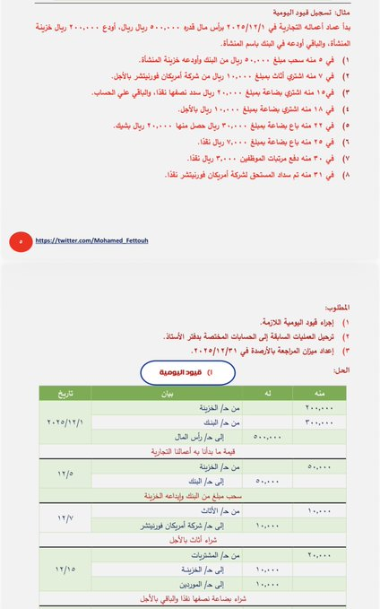 Mohamed_Fettouh's tweet photo. تعلم #المحاسبة من البداية للاحتراف بمثال عملى بسيط 

من أول أساسيات المحاسبة حتي اعداد القوائم المالية - نسخة ٢٠٢٥

للحصول على الملفPDF كامل (مجانا):

1️⃣ اكتب (تم) في تعليق.
2️⃣ سجل ايميلك هنا 👇
https://t.co/a7VL3co011