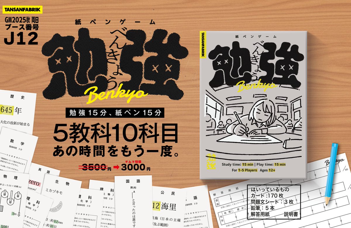 ゲームマーケットで紙ペンゲーム『勉強』を出します！

勉強という名前ですが、何かが学習できるようなものでもなく、またその必要もありません。

事前にテスト範囲を勉強する時間があり、その後５教科のテストという名の紙ペンゲームをします。