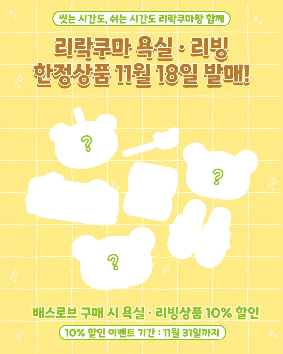 RKSG_PLUS_KR's tweet image. 리락쿠마 욕실·리빙 한정상품 발매!🛁
11/18(화) 홍대점/잠실점에서 만나볼 수 있습니다!

발매트, 샤워볼…
도톰한 수건까지…
저만 원했던 거 아니죠?ಡ ̯ ಡ

11월까지 배스로브 구매 시, 
욕실·리빙 한정상품 10% 할인 이벤트도
진행하니 놓치지 마세요!🫧

리락쿠마 스미코구라시 플러스 매장에서…