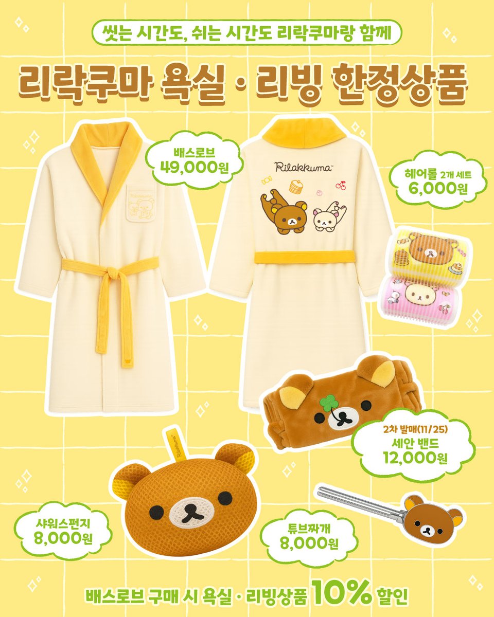 RKSG_PLUS_KR's tweet image. 리락쿠마 욕실·리빙 한정상품 발매!🛁
11/18(화) 홍대점/잠실점에서 만나볼 수 있습니다!

발매트, 샤워볼…
도톰한 수건까지…
저만 원했던 거 아니죠?ಡ ̯ ಡ

11월까지 배스로브 구매 시, 
욕실·리빙 한정상품 10% 할인 이벤트도
진행하니 놓치지 마세요!🫧

리락쿠마 스미코구라시 플러스 매장에서…