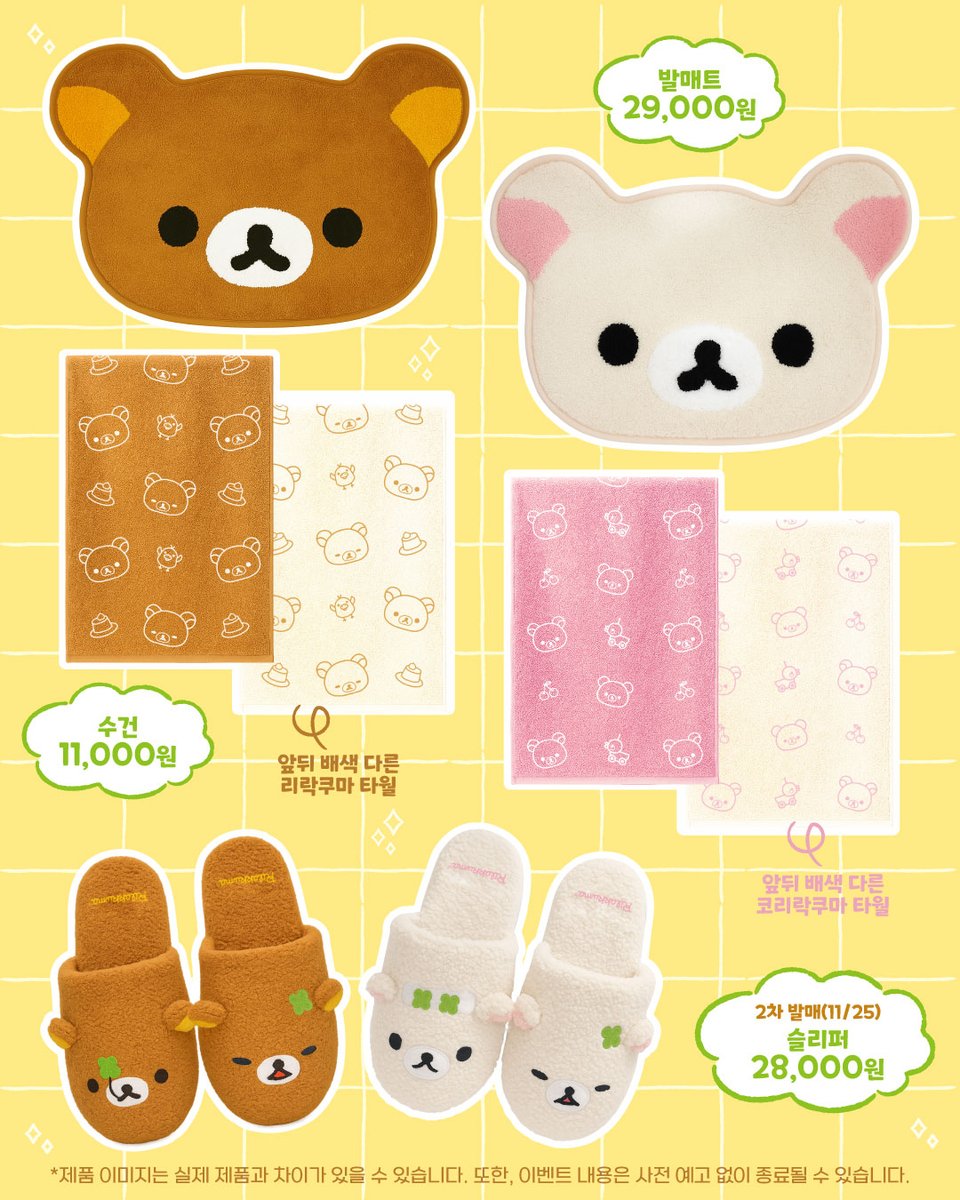 리락쿠마 욕실·리빙 한정상품 발매!🛁
11/18(화) 홍대점/잠실점에서 만나볼 수 있습니다!

발매트, 샤워볼…
도톰한 수건까지…
저만 원했던 거 아니죠?ಡ ̯ ಡ

11월까지 배스로브 구매 시, 
욕실·리빙 한정상품 10% 할인 이벤트도
진행하니 놓치지 마세요!🫧

리락쿠마 스미코구라시 플러스 매장에서