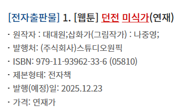 아 헐 미친 대대원 작가님 던전 미식가 웹툰화 되네? 이착헌 쓰시기전에 내 최애작이었는데 웹툰화 될 기미가 1도 안보여서 포기하고 살았었는데 너무 좋다...진짜 작화 잘 뽑히면 좋겠음