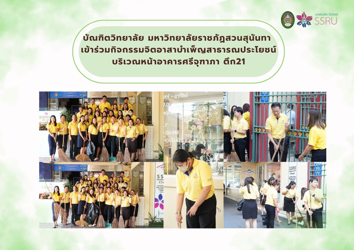 GradSsru's tweet image. วันที่ 10 ตุลาคม 2568 บัณฑิตวิทยาลัย มหาวิทยาลัยราชภัฎสวนสุนันทา นำโดย ผู้ช่วยศาสตราจารย์ ดร.วันจักร น้อยจันทร์ คณบดีบัณฑิตวิทยาลัย และ ผู้ช่วยศาสตราจารย์ ดร.ธงไชย สุรินทร์วรางกูร รองคณบดีฝ่ายวิชาการ พร้อมทั้งบุคลากรบัณฑิตวิทยาลัย เข้าร่วมกิจกรรมจิตอาสาบำเพ็ญสาธารณประโยชน์