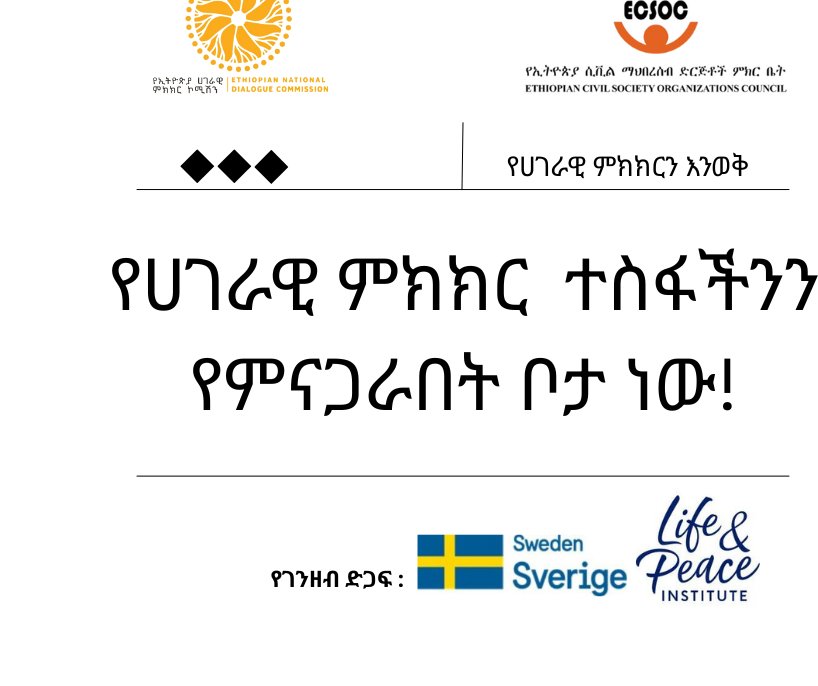 የሀገራዊ ምክክርን እንወቅ!

የሀገራዊ ምክክር ተስፋችንን የምናጋራበት ቦታ ነው!

#ሀገራዊ_ምክክር #ሲቪል_ማህበረሰብ_ድርጅቶች #ምክክር #ኢትዮጵያ 
#ECSOC #VibrantCSOs #CSOsCouncil #ENDC #LPI #Ethiopia 
#SpeakForEthiopia #WeAreCivilSociety