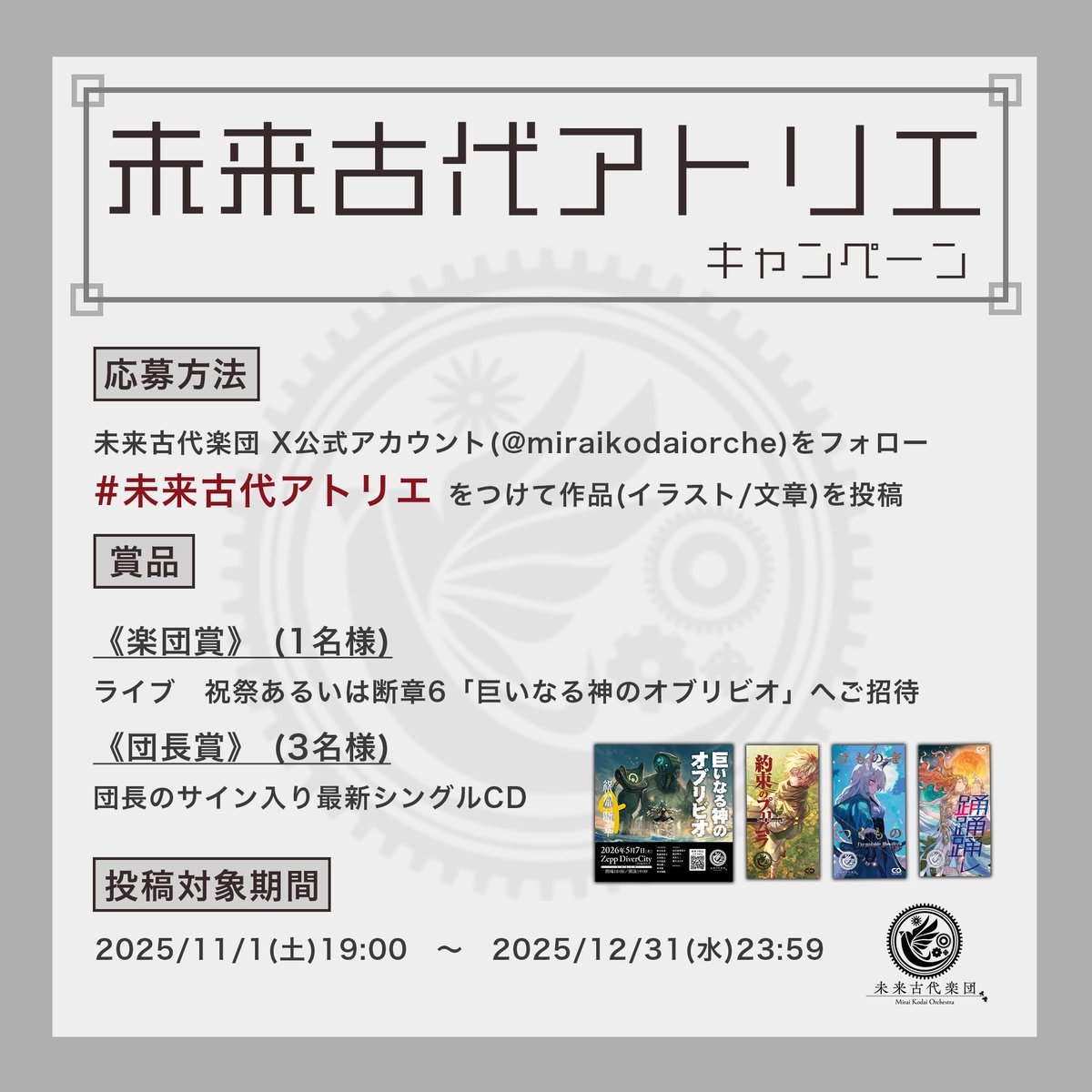 【4週連続リリース記念！未来古代アトリエキャンペーン実施中𓅛】  

楽曲のイメージイラストやファンアートはもちろん、 ライブの感想や文章も大歓迎です。 
未来古代人の皆様の愛のこもった作品をお待ちしております！  

■ 応募方法 
未来古代楽団公式アカウント(<a href="/miraikodaiorche/">未来古代楽団/Mirai Kodai Orchestra</a>)をフォロー