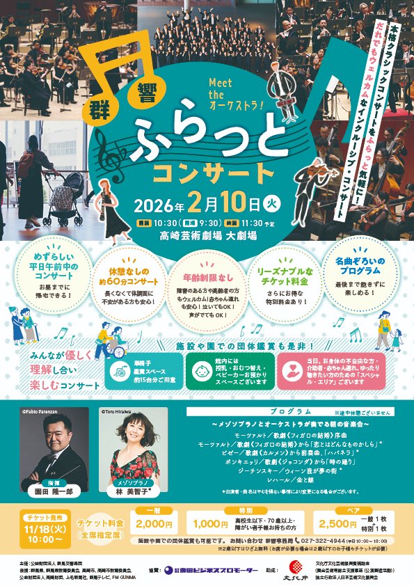 チケット発売情報】 2026/2/10（火）開催！！ 「群響 ふらっと