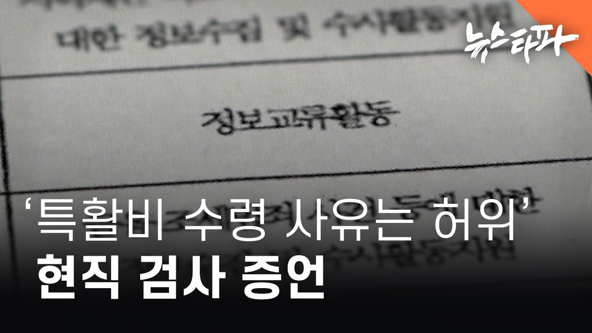 검사들이 국민 세금인 특수활동비를 '무증빙 현금'으로 가져가는 과정에서 유일하게 남기는 '수령 사유'마저 허위로 작성된 정황이 확인됐습니다. 

뉴스타파는 한 현직 검사로부터 '무증빙 현금' 특수활동비 수령 사유가 허위 작성되는 구체적인 과정에 대한 증언도 확보했습니다. 

허위 공문서 작성