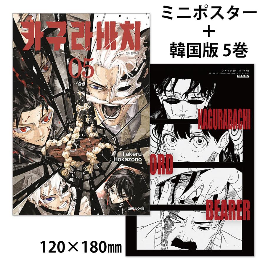 カグラバチ　韓国特典　ミニポスター　イラストカード ミニポスター付き入荷しました🚚🐾/／ 韓国版🇰🇷 カグラバチ 5巻 ミニ