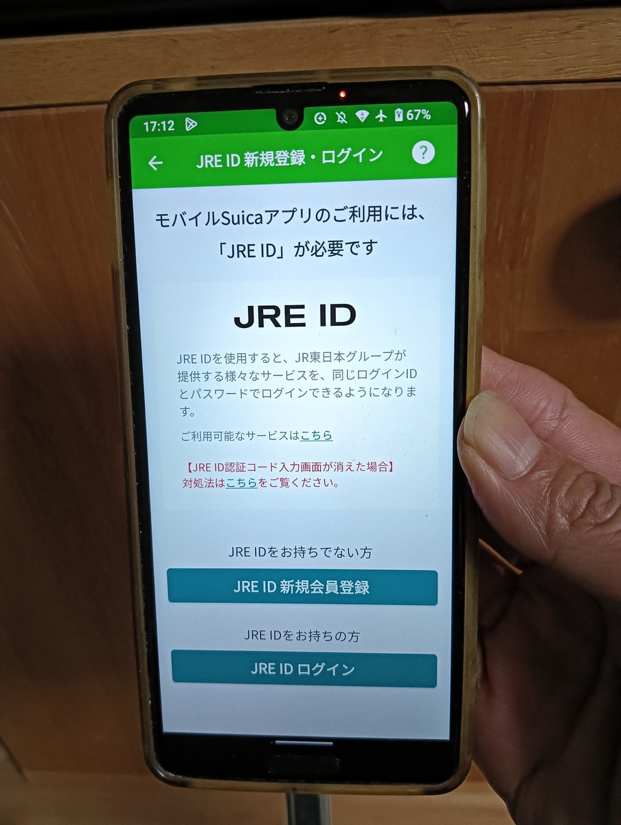 Android版モバイルSuicaでJRE IDの認証コード入力画面から前の画面に戻る場合 マルチタスク画面からモバイルSuicaを選択してコード入力  Android版は、JRE ID新規会員登録でるけど iPhone版は、会員登録がでない