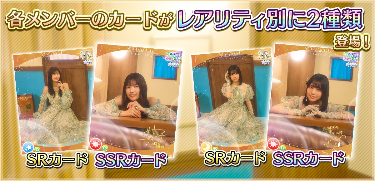 nogifes's tweet image. 🎊8周年記念ガチャ開催②🎊

✨「8th Anniv -Navel Orange-」の特徴✨

🍊出現メンバー全員に2種類のレアリティが登場！

🍊強力な『センター効果』＆『スキル』を持ったカードが登場！

🍊豪華な10連ガチャ特典付き！

#乃木フェス8周年