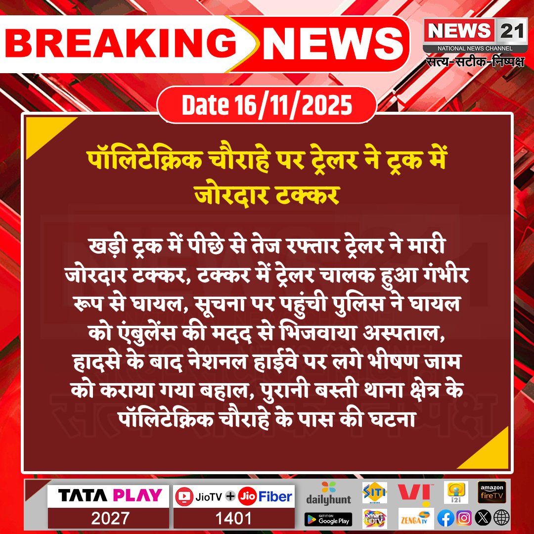 news21national's tweet photo. पॉलिटेक्निक चौराहे पर ट्रेलर ने ट्रक में जोरदार टक्कर
#RoadAccident #TrailerCollision #TruckAccident #TrafficJam #EmergencyResponse #HighwayAccident #BreakingNews #LatestNews #HindiNews #News21 #News21National https://t.co/B2IYPuZQUO