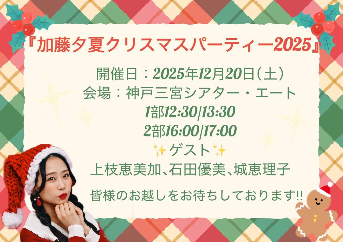✰お知らせ✰ ⁡ 『#加藤夕夏クリスマスパーティー2025』 開催決定しま
