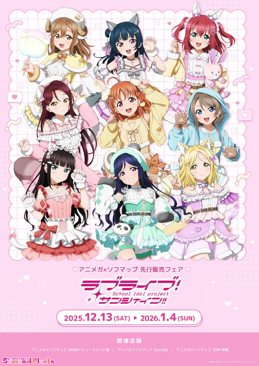 【🎉フェア情報 🎉】

＼本日より開催‼ ／

「ラブライブ！サンシャイン!!」
アニメガ×ソフマップ
先行販売フェア

📅開催期間
12月13日(土)～1月4日(日)まで

詳細はこちら
🔗a.sofmap.com/contents/?id=a…

#lovelive #Aqours