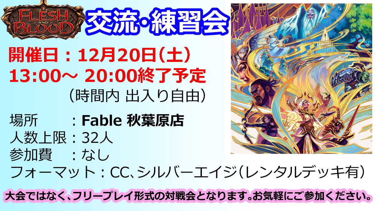 【拡散希望】
12/20（土）
Flesh and Bloodの交流・練習会を開催します。
フリープレイ会となりますので、どなた様でもお気軽にご参加ください。

詳細は以下のnoteをご確認ください
note.com/uchu_keiji/n/n…

参加希望者はトナメルからご予約お願いします
tonamel.com/competition/Kw…

#fabjp
#fabtcg