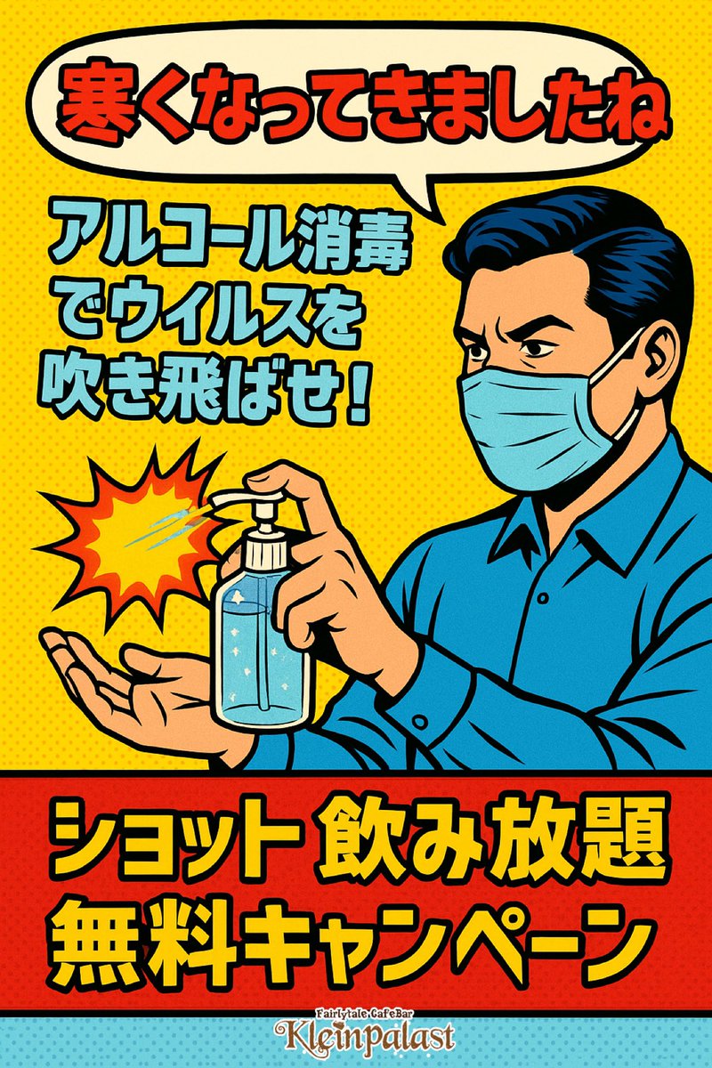 寒くなってきましたね！！ クラパラでアルコール消毒しませんか