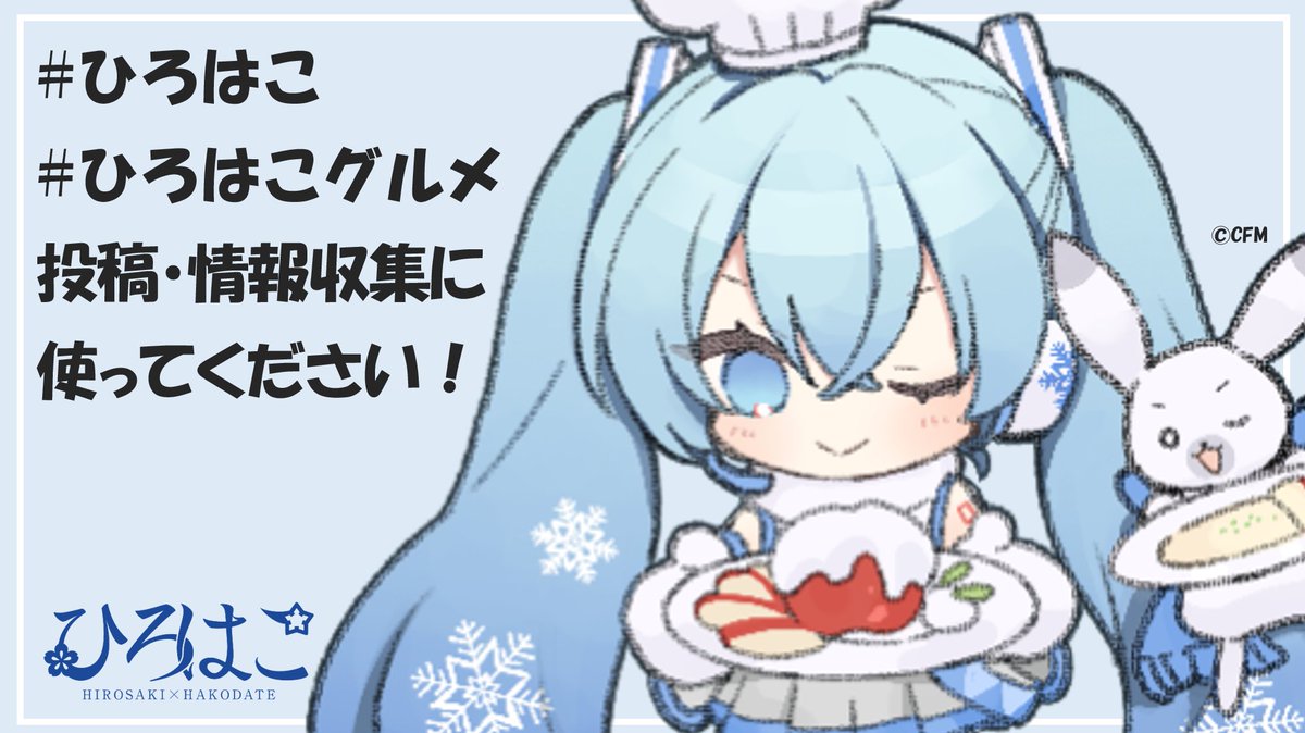❄ 推奨タグのお知らせ ❄

キャンペーンや現地の投稿全般は #ひろはこ 
弘前や函館の美味しいものには #ひろはこグルメ を使ってください！

ちなみにちなみに、Xはタグ2個が推奨で3個までしか有効にならないそうです！今日知った弘前スタッフからの共有でした😊