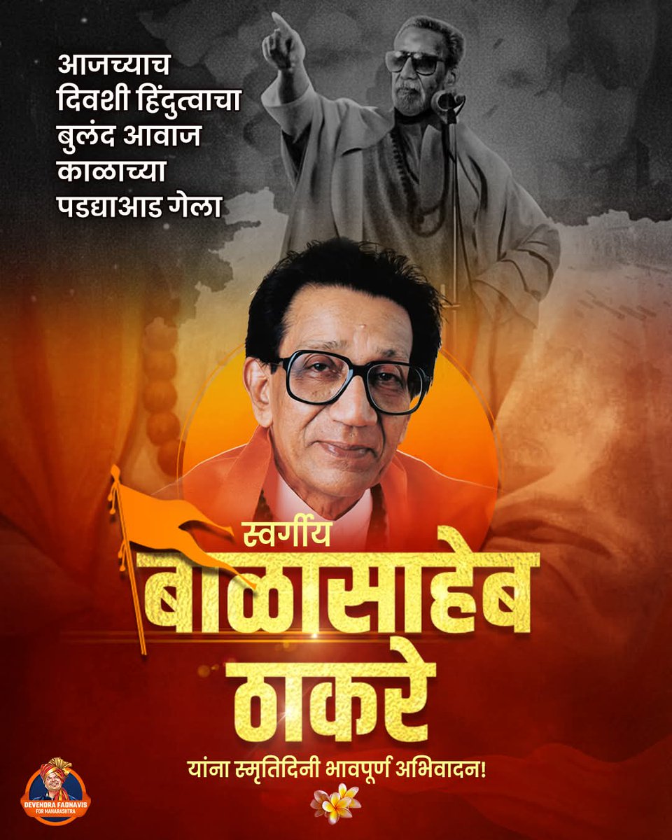 हिन्दू हृदय सम्राट स्वर्गीय बालासाहेब ठाकरे की पुण्य तिथि पर उन्हें विनम्र श्रद्धांजलि 🚩
 #BalasahebThackeray #हिंदुहृदयसम्राट #SmaranDin #ShivSenaLegacy #TigerOfMaharashtra #BalThackerayTribute
