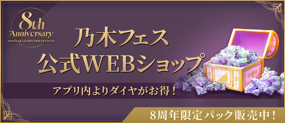 🎉【WEBショップ】8周年ダイヤパック販売開始🎉

ダイヤを購入するなら『公式WEBショップ』がお得🎵

【公式WEBショップサイト】
app-pay.jp/app/nogifes/

ぜひ確認してみてください✅

#乃木フェス