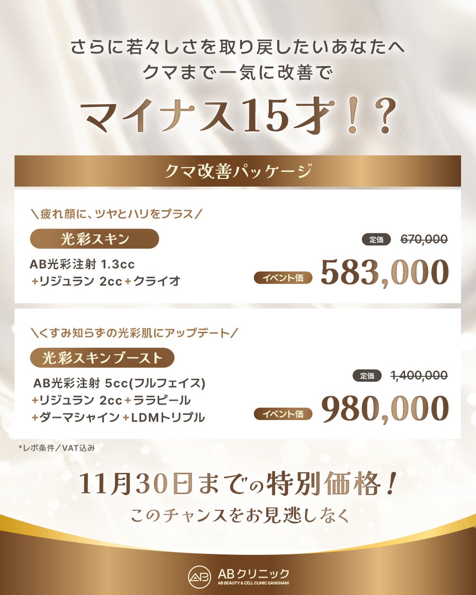 abclinicjpn's tweet photo. ＼👑ウルセラ×Re2Oが無料👑／

抽選で1名様にプレゼント✨
🎁『ベイビースキンパッケージスペシャル』

相乗効果でハリ・弾力・透明感を一度にUP💫

＜参加方法＞
✔️アカウントをフォロー
✔️本投稿にリポスト+いいね+コメント

さらに！極上のアンチエイジングなら、
『クマ改善パッケージ』でマイナス15才へ⏳

まるで時間が巻き戻るような美しさを。

⏰応募期間：11.30まで

📲お問い合わせ＆ご予約
https://t.co/dkeEoWV3Ob