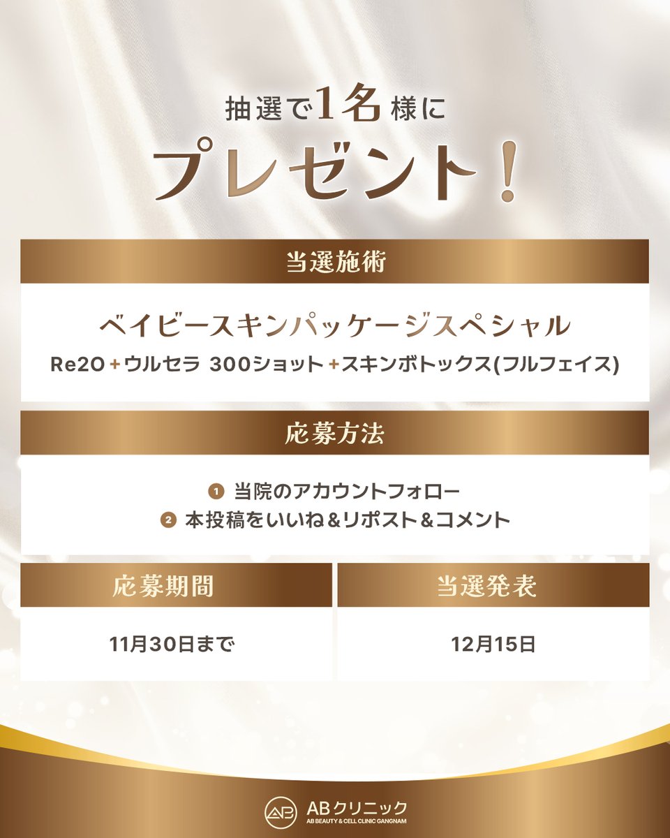 abclinicjpn's tweet photo. ＼👑ウルセラ×Re2Oが無料👑／

抽選で1名様にプレゼント✨
🎁『ベイビースキンパッケージスペシャル』

相乗効果でハリ・弾力・透明感を一度にUP💫

＜参加方法＞
✔️アカウントをフォロー
✔️本投稿にリポスト+いいね+コメント

さらに！極上のアンチエイジングなら、
『クマ改善パッケージ』でマイナス15才へ⏳

まるで時間が巻き戻るような美しさを。

⏰応募期間：11.30まで

📲お問い合わせ＆ご予約
https://t.co/dkeEoWV3Ob