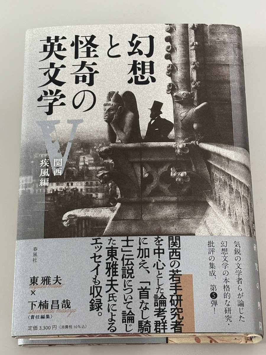 下楠先生から賜りました、『幻想と怪奇の英文学　V：関西疾風編』！
私は今回不参加なのですが、いち読者としても大好きなシリーズなので🥰

下楠先生が、私が高校生の時から好きだったテオフィル・ゴーチエの『吸血女の恋』を扱っておられて嬉しい驚き。しかも、ラフカディオ・ハーンが英訳（文字数