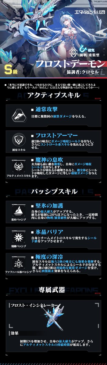 etechroniclejp's tweet image. 「本当に不思議ですね、つながるたびに、まるで長い間一緒に過ごしてきたように感じます。もう一人の『わたし』にはどんな物語があったのでしょうか……」

┅┅〚E.T.E情報〛┅┅ 　
ファフニール体：フロストデーモン 
通常体：ハバクック 
タイプ：海戦/重装 
協調者：クロセル 
CV：鈴木みのり…