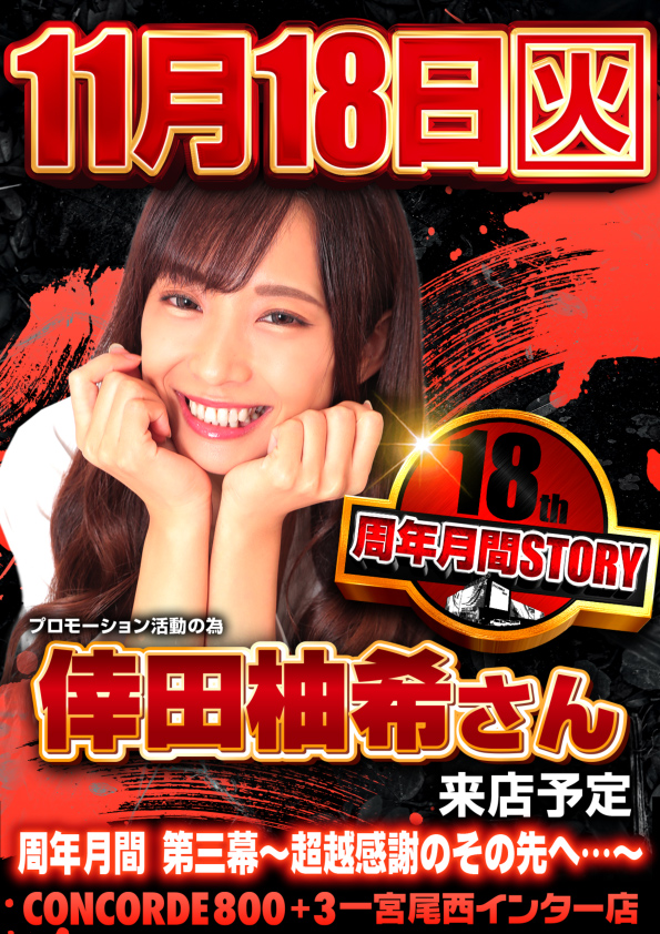 11月18日Pickup‼️ 🏟 コンコルド800+3一宮尾西インター店 🔥旧