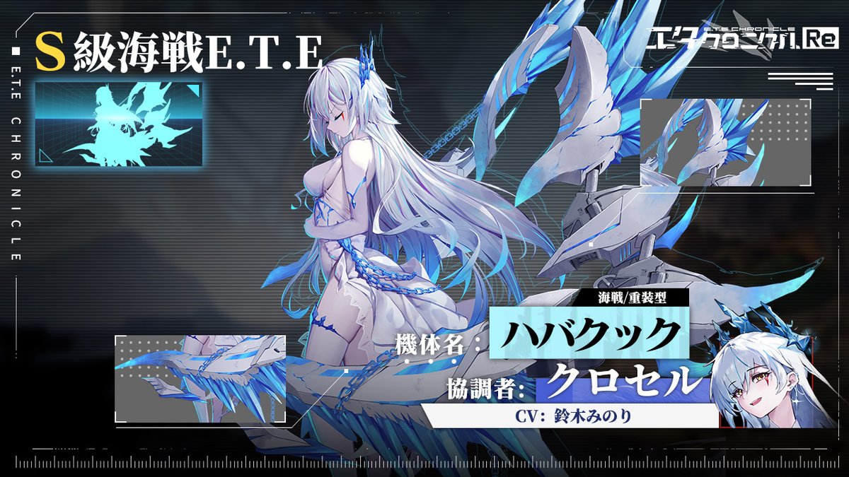 etechroniclejp's tweet image. 「本当に不思議ですね、つながるたびに、まるで長い間一緒に過ごしてきたように感じます。もう一人の『わたし』にはどんな物語があったのでしょうか……」

┅┅〚E.T.E情報〛┅┅ 　
ファフニール体：フロストデーモン 
通常体：ハバクック 
タイプ：海戦/重装 
協調者：クロセル 
CV：鈴木みのり…