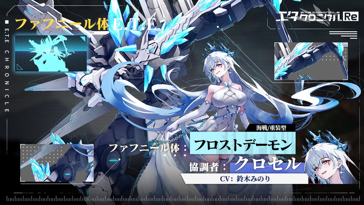 etechroniclejp's tweet image. 「本当に不思議ですね、つながるたびに、まるで長い間一緒に過ごしてきたように感じます。もう一人の『わたし』にはどんな物語があったのでしょうか……」

┅┅〚E.T.E情報〛┅┅ 　
ファフニール体：フロストデーモン 
通常体：ハバクック 
タイプ：海戦/重装 
協調者：クロセル 
CV：鈴木みのり…