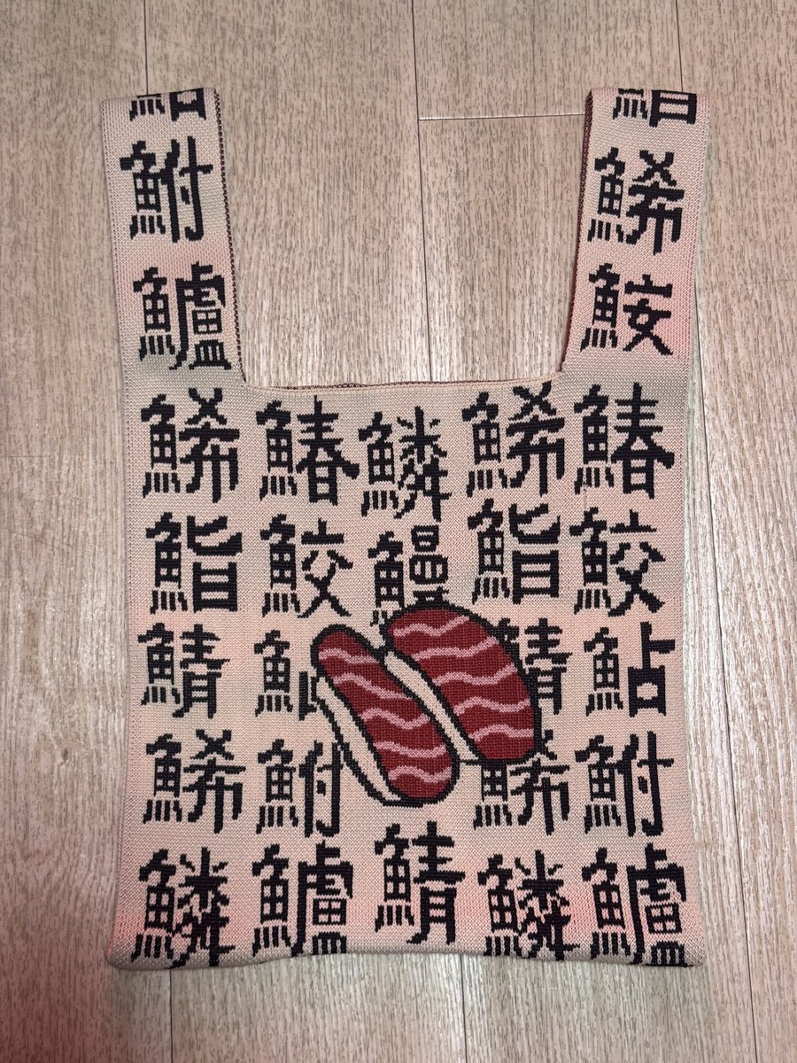 390円で即買いした。寿司トート。