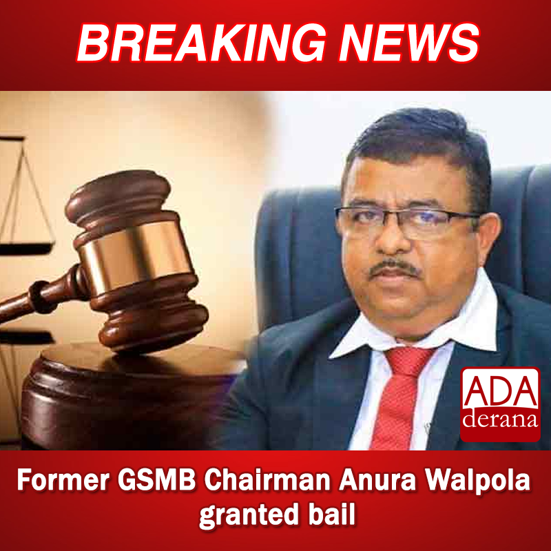 adaderana's tweet photo. Former GSMB Chairman Anura Walpola granted bail

Read more: https://t.co/MIHFxAMosY

#lka #srilanka #adaderana #news #lanka #srilankanews #GSMB #bail https://t.co/JubuYPfzU3