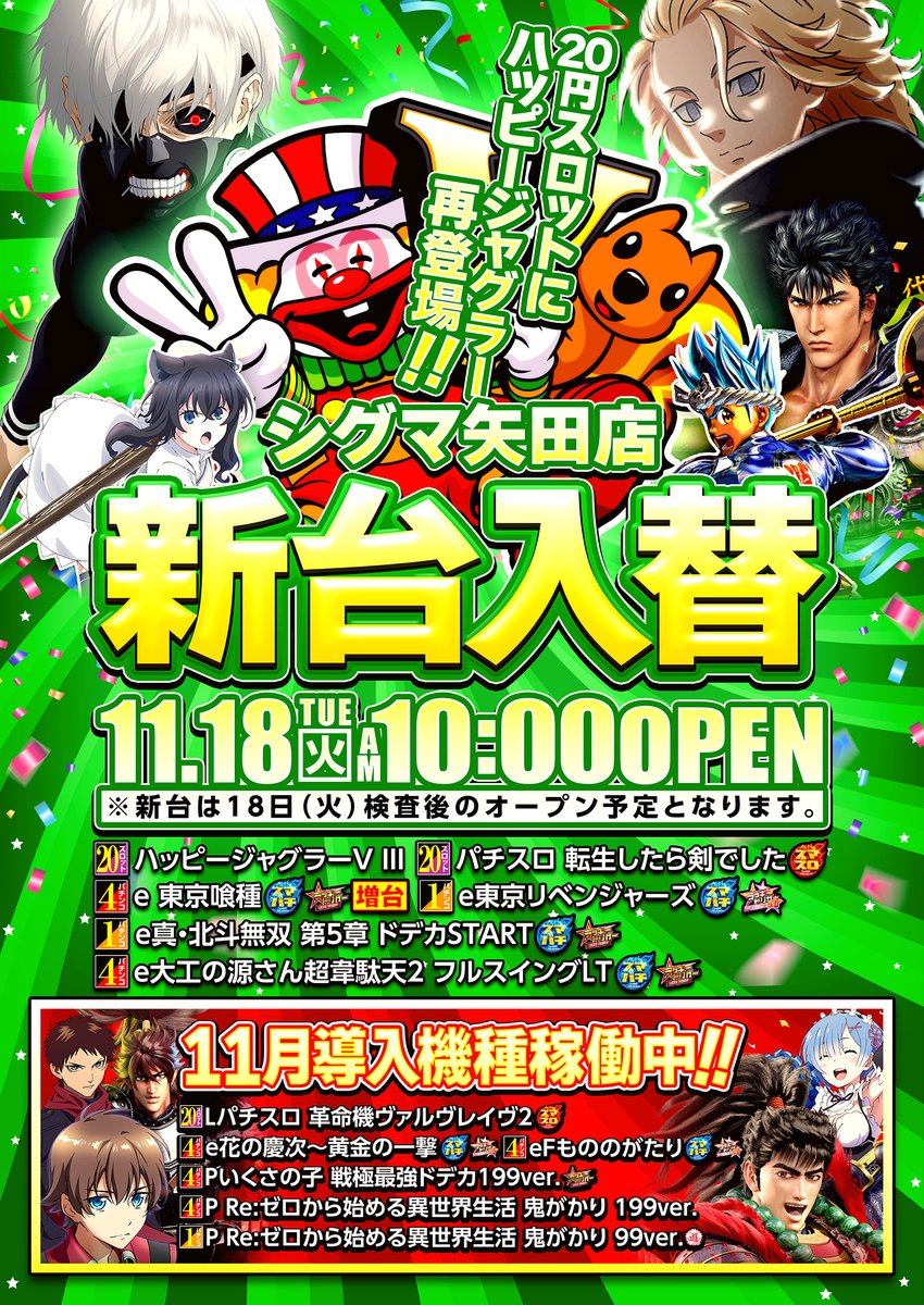 こんばんわ！ 明日11月18日【火】 👑#共栄全店一斉オープン