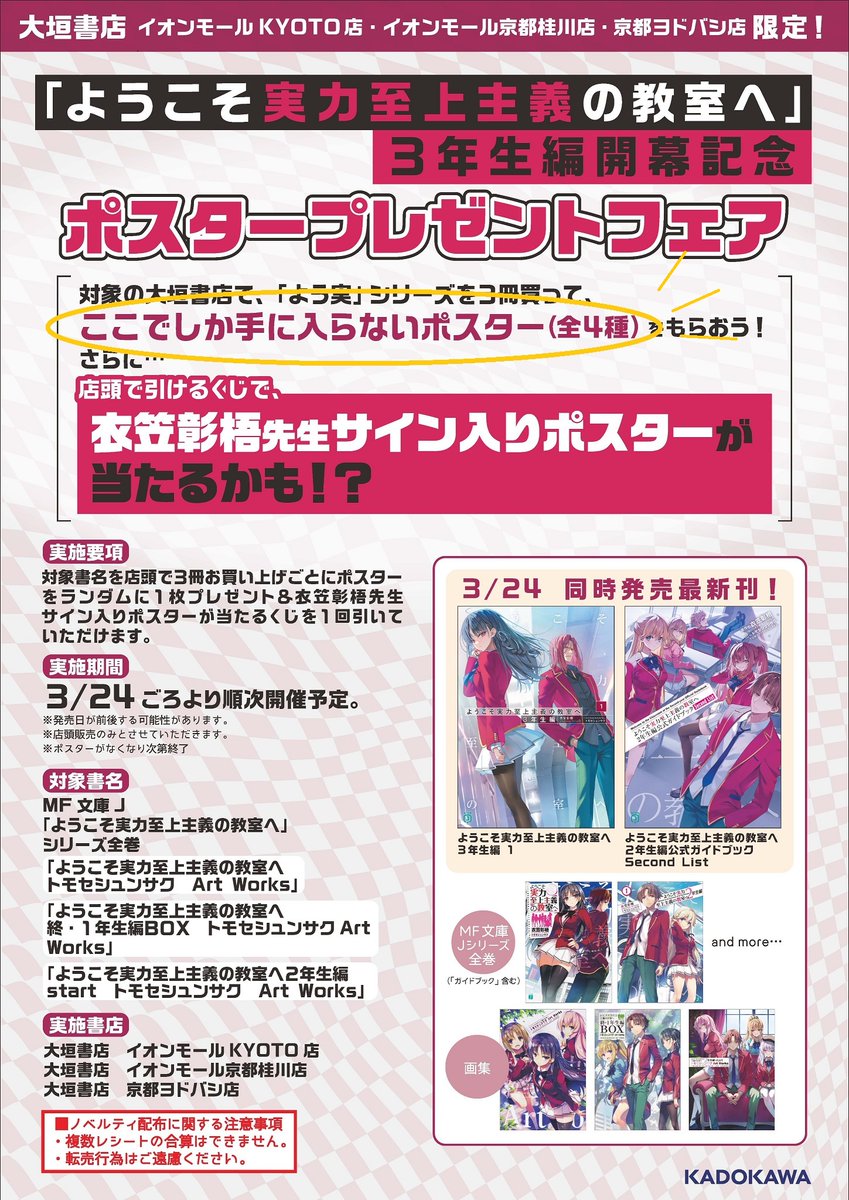 ようこそ実力至上主義の教室へ」の特典ポスター付きセットを「京都大垣