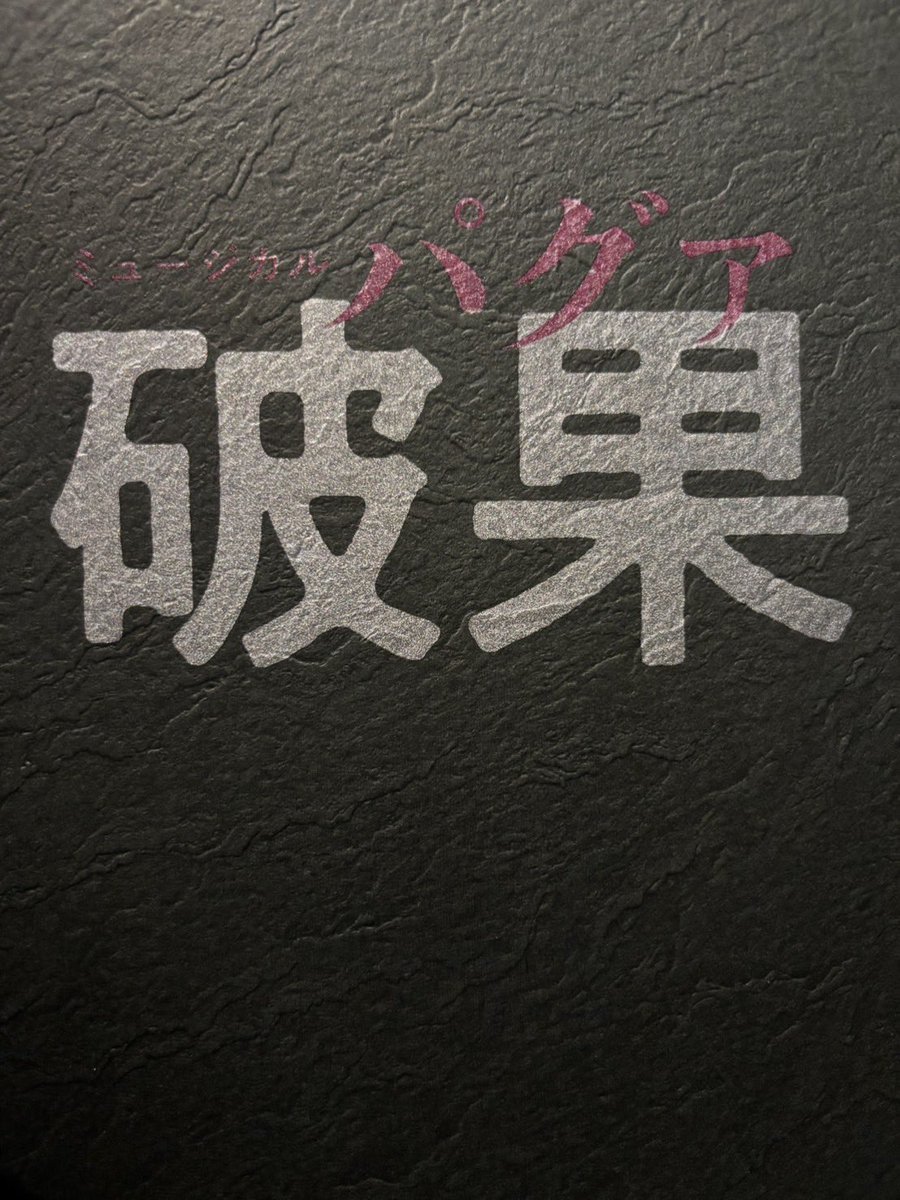 浦井です！ 「デスノート」オケ付き通しも順調で、先日は