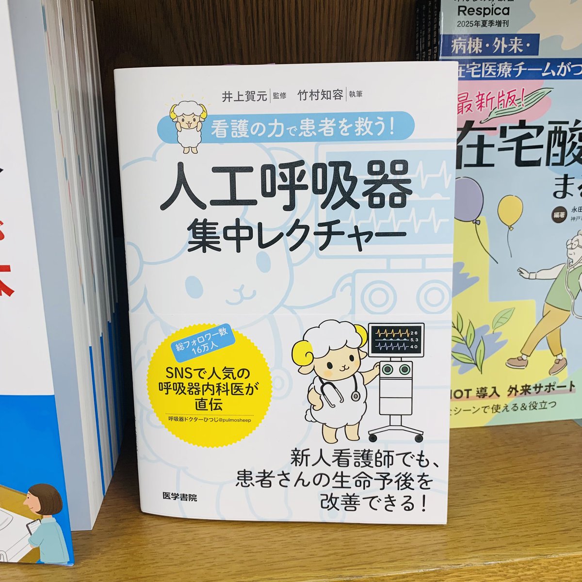 Kino_Medical's tweet photo. 【新刊】

『看護の力で患者を救う！人工呼吸器集中レクチャー』#医学書院 ¥2,640

"看護のどの部分が、どのように患者さんの回復につながるかを知ってほしい。"
そんな思いから書かれた、SNSで人気の呼吸器内科医 呼吸器ドクターひつじ @PulmoSheep こと竹村知容先生による1冊です🐏6F-B08🫁mk https://t.co/jDlrBVBRXm