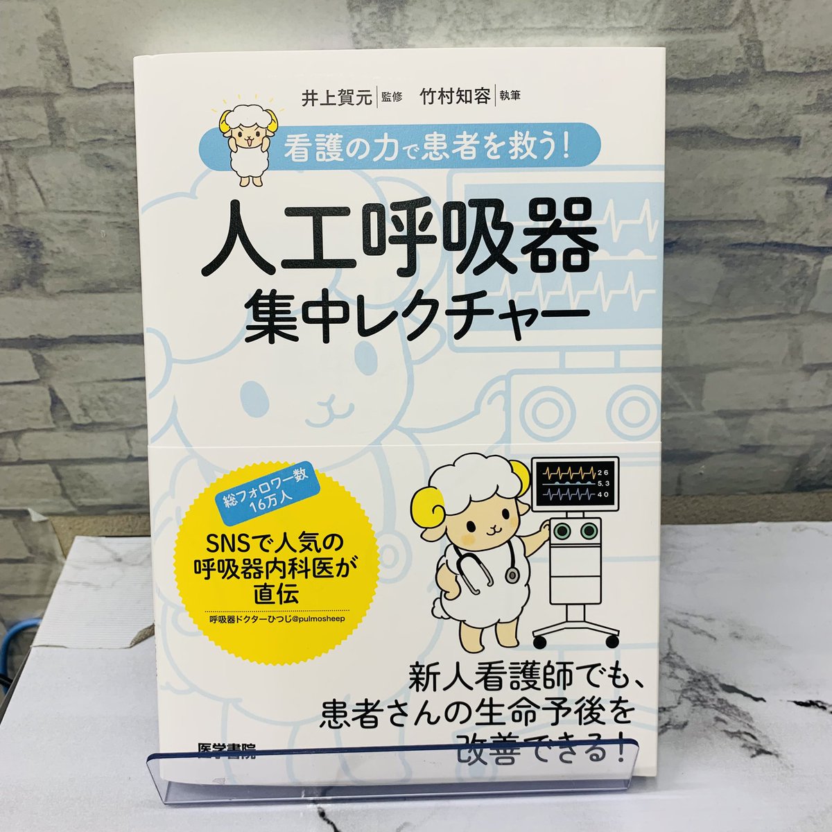 Kino_Medical's tweet photo. 【新刊】

『看護の力で患者を救う！人工呼吸器集中レクチャー』#医学書院 ¥2,640

"看護のどの部分が、どのように患者さんの回復につながるかを知ってほしい。"
そんな思いから書かれた、SNSで人気の呼吸器内科医 呼吸器ドクターひつじ @PulmoSheep こと竹村知容先生による1冊です🐏6F-B08🫁mk https://t.co/jDlrBVBRXm