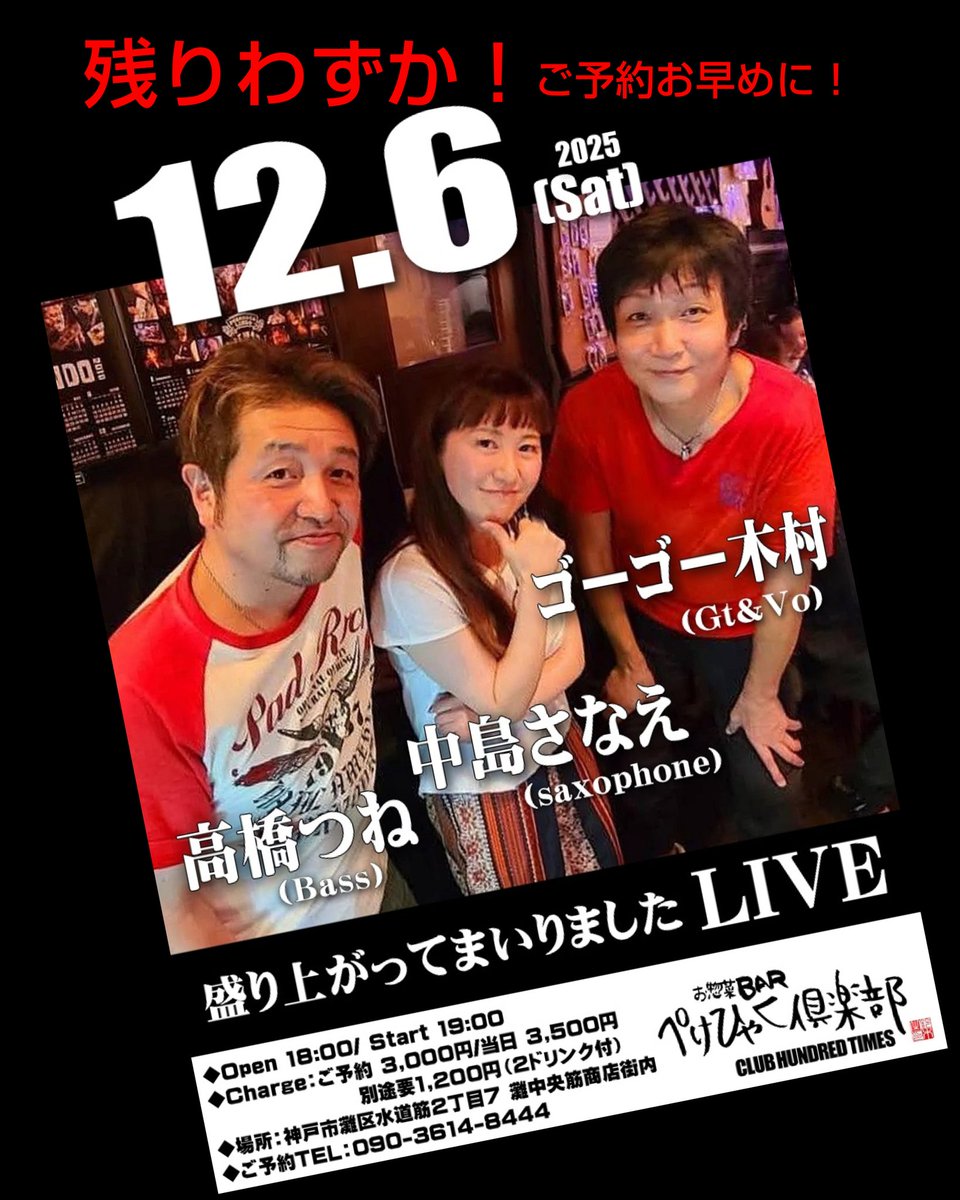 12月6日土曜日
ゴーゴー木村、高橋常尊
&amp;中島さなえ
盛り上がってまいりましたLIVE♫

残りわずかとなってまいりました。
ご予約お早めにお願いします🤗