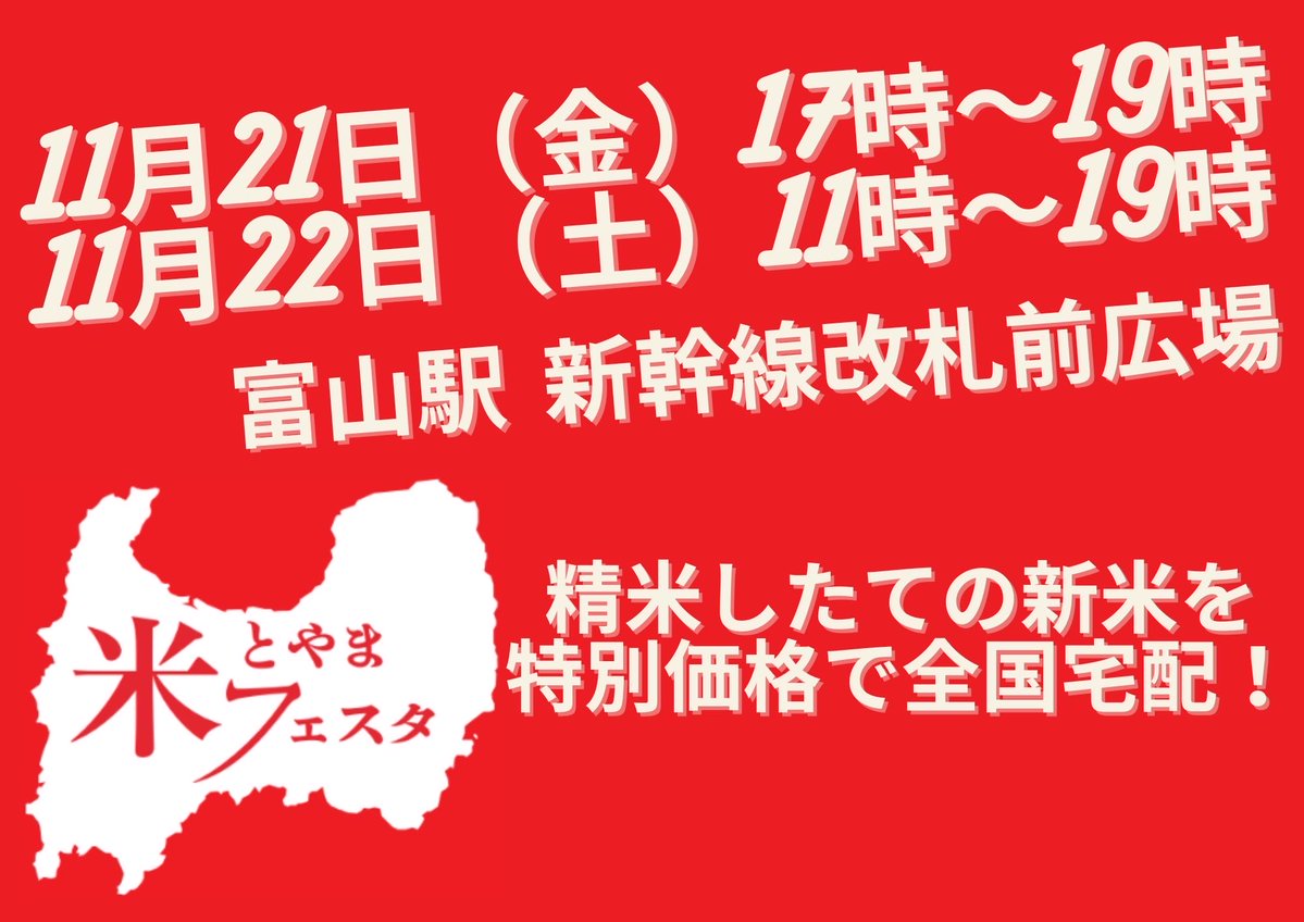 ／
とやま米フェスタ🌾
金曜、土曜に富山駅にて開催します❣️
＼

21日(金)17時〜19時
22日(土)11時〜19時

富山駅南北自由通路(新幹線改札前付近)で、
『とやま米フェスタ』を開催します📣📣

新米の販売や全国宅配受付はもちろん、富山ならではの商品を販売します😋

皆様是非お立ち寄りください🎵