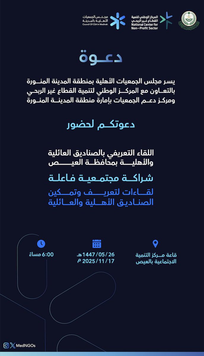 يسرنا دعوتكم لحضور اللقاء التعريفي بالصناديق الأهلية والعائلية بمحافظة #العيص
 📍قاعة مركز التنمية الاجتماعية بالعـيص
⏰الساعة 6:00 مساءً