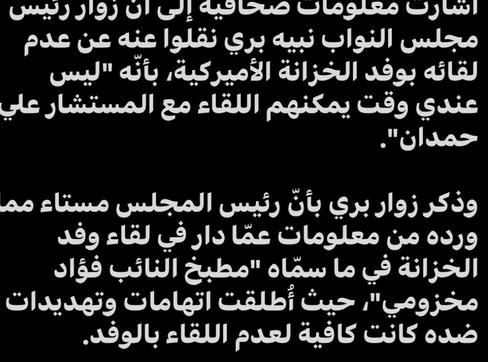 حركات إعلامية هزلية… “بري يرفض لقاء الخزانة الأميركية " 🤥
إخراج مسرحي من جابري ومنصوري،
كأنّه مسلسل لبناني: كلّو دراما وما في حلقة مفيدة.