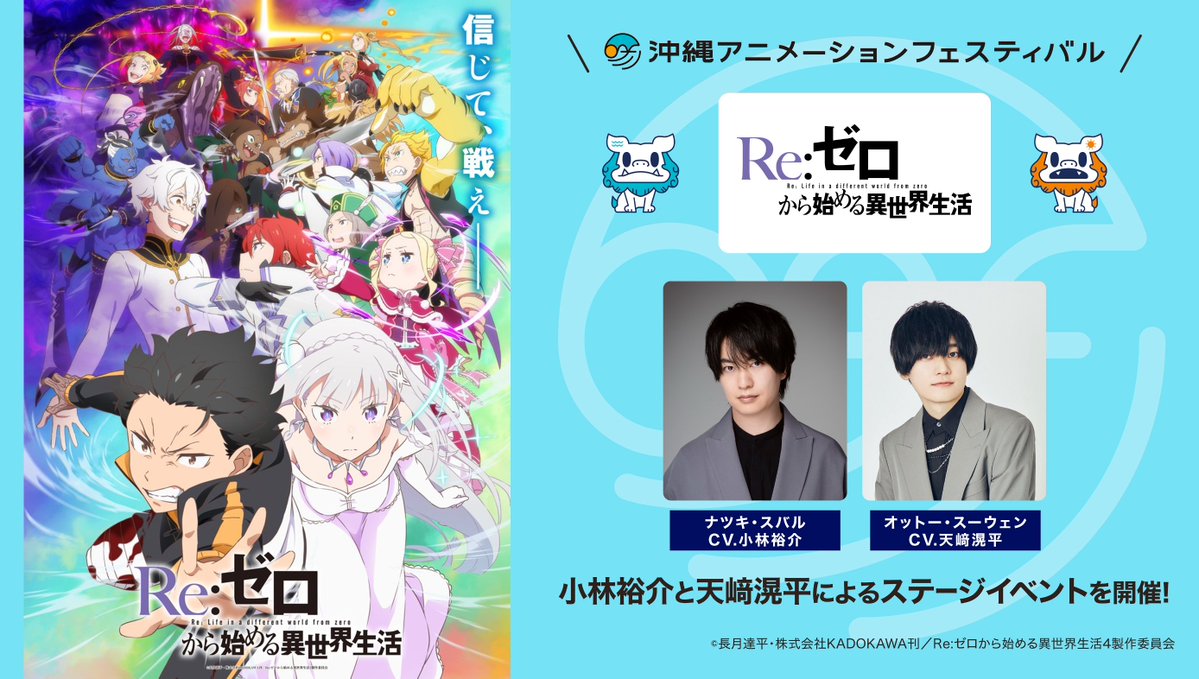 ／ 
「Re:ゼロから始める異世界生活」
 ゲスト・チケット抽選日決定！
 ＼

 ●参加キャスト 
小林裕介(ナツキ・スバル役)
天﨑滉平（オットー・スーウェン役） 

【チケット抽選受付期間】 
11月19日（水） 10:00〜 開始 
11月27日（木） 23:59 　締切 

たくさんのご応募お待ちしております。