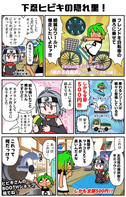 ぶいちゃを自転車で爆走出来るVRChat用アバターギミックや、お花見の場所取りギミックなど、ちょっとクスッと出来るようなギミックが目白押しのヒビキさんのBOOTHショップをすこれ!ヒビキさんってぶいちゃ来てから創作始めたんだってさ、憧れるよ…
#VRC漫画 #PR #VRChat 