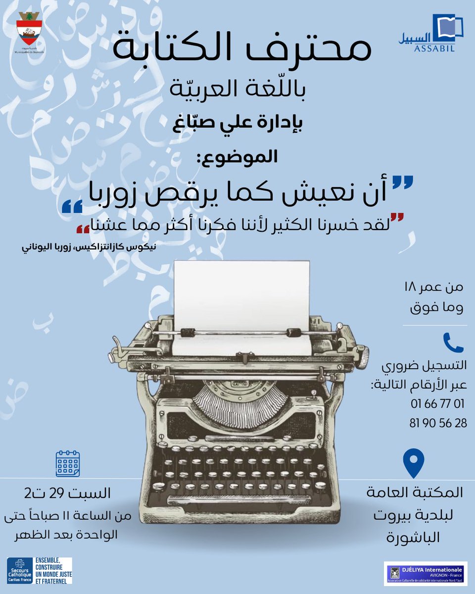 موضوع محترفنا القادم: “أن نعيش كما يرقص زوربا”
”لقد خسرنا الكثير لأننا فكرنا أكثر مما عشنا“-نيكوس كازانتزاكيس، زوربا اليوناني.

بانتظاركم!

#السبيل #ثقافة_للجميع