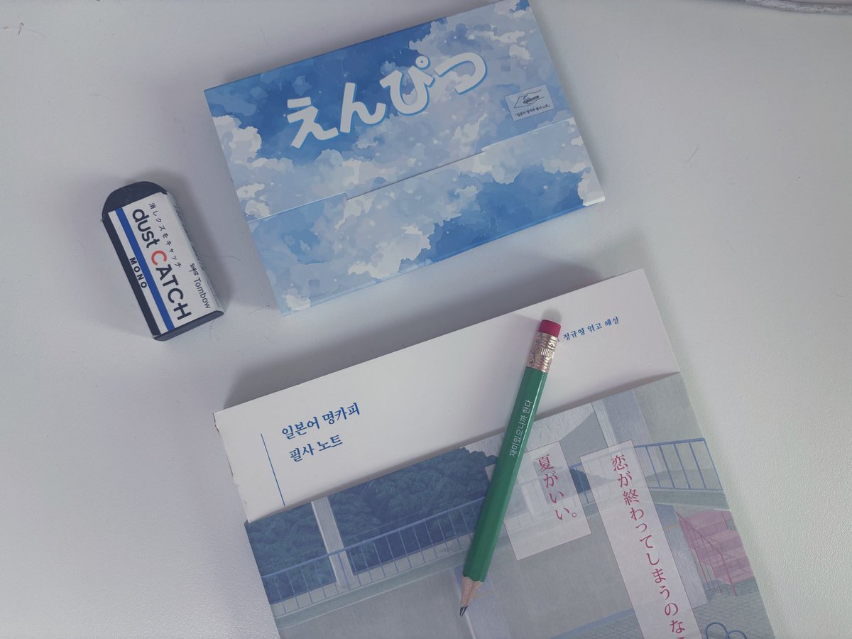 #RT이벤트
3분께 <일본어 명카피 필사노트 + 연필 굿즈> 를 드립니다!
같이 연필로 함께 필사하고 일본어 공부하실분!!!
연필은 흑심과 콜라보제품이고 YES24/교보문고/알라딘에서 도서구매시 사은품으로 선택 가능합니다!
짱 귀여우니 참여하시고 받아가셔요!🎶

event.kyobobook.co.kr/detail/240729